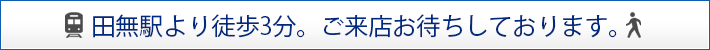 田無駅より徒歩3分。ご来店お待ちしております。