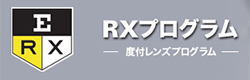 オークリーRXプログラム