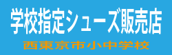 当店では西東京市小中学校指定シューズを販売しております。