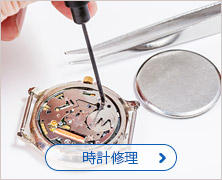 時計修理