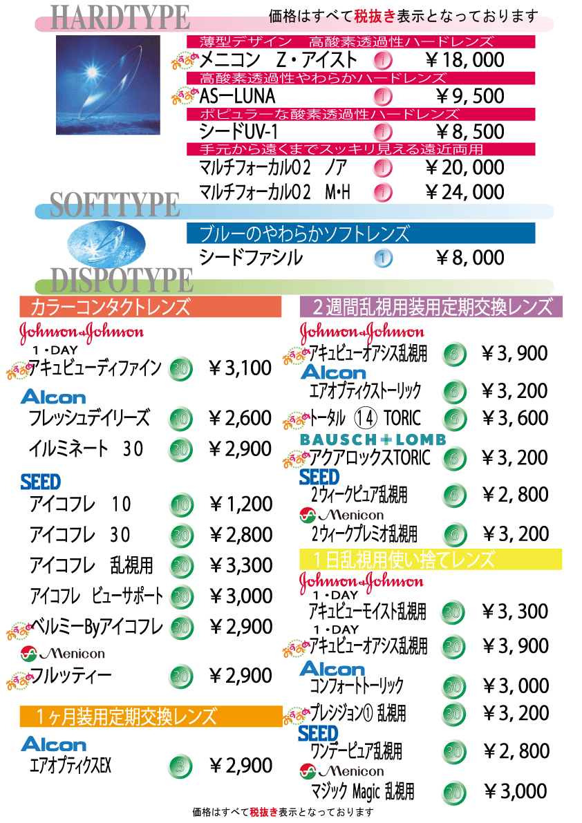 コンタクトレンズ料金一覧