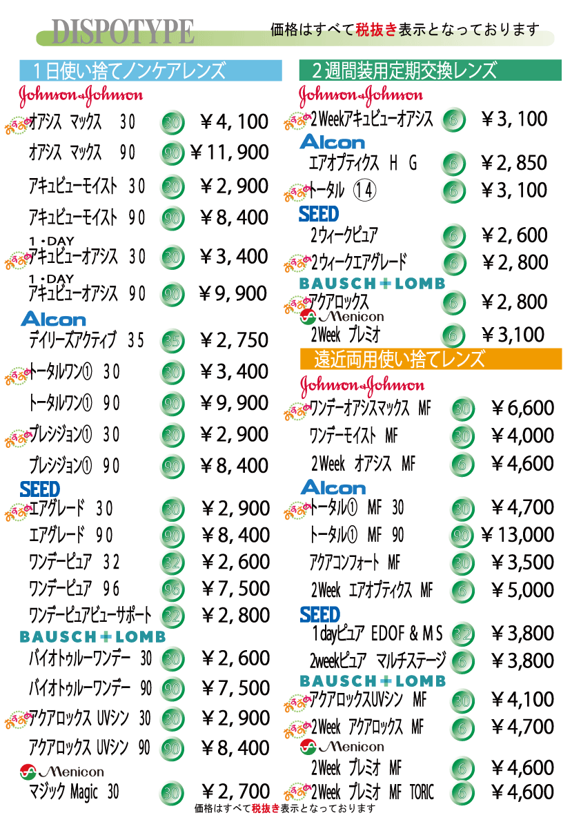 コンタクトレンズ料金一覧